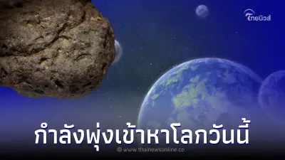 จับตา ดาวเคราะห์น้อยขนาดใหญ่กว่าตึกเอ็มไพร์สเตท 4 เท่ากำลังพุ่งเข้าหาโลก จับตา ดาวเคราะห์น้อยขนาดใหญ่กว่าตึกเอ็มไพร์สเตท 4 เท่ากำลังพุ่งเข้าหาโลก