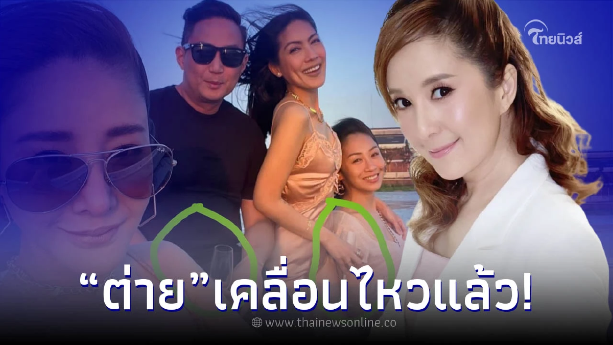 "ต่าย สายธาร" เคลื่อนไหวหลังมี "บุคคลปริศนา" โพสต์เฟซบุ๊ก "แตงโม นิดา" "ต่าย สายธาร" เคลื่อนไหวหลังมี "บุคคลปริศนา" โพสต์เฟซบุ๊ก "แตงโม นิดา"