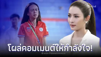 ส่องคอมเมนต์ แอฟ ทักษอร ส่งกำลังใจให้ "มาดามแป้ง" หลังกราบขอโทษแฟนบอลชาวไทย ส่องคอมเมนต์ แอฟ ทักษอร ส่งกำลังใจให้ "มาดามแป้ง" หลังกราบขอโทษแฟนบอลชาวไทย
