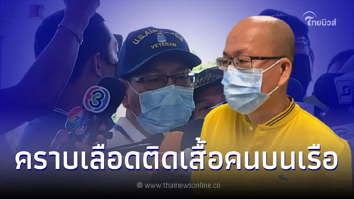 "อัจฉริยะ" เปิดหลักฐานเด็ด พบคราบเลือด DNA เเตงโมบนเสื้อคนบนเรือ พร้อมคำใบ้ "อัจฉริยะ" เปิดหลักฐานเด็ด พบคราบเลือด DNA เเตงโมบนเสื้อคนบนเรือ พร้อมคำใบ้