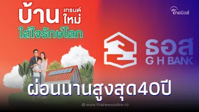 "ธอส."เปิดสินเชื่อบ้าน"อยู่เย็น เป็นสุข" ดอกเบี้ยปีแรก 1.75%