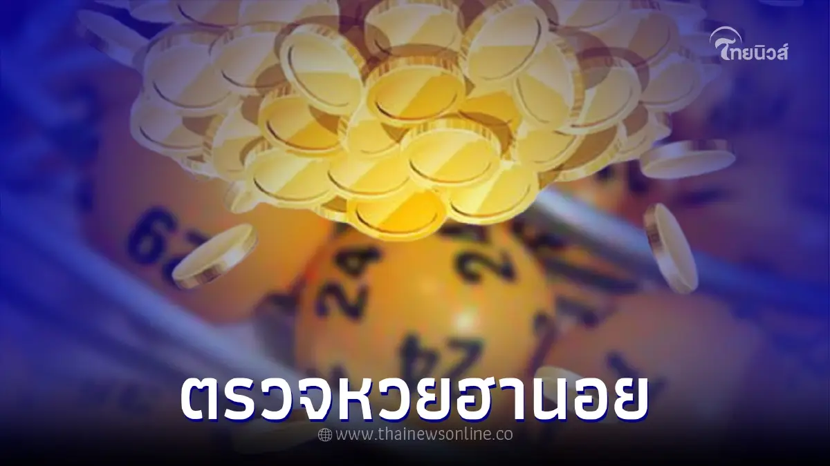 หวยฮานอยล่าสุด ตรวจหวยฮานอย ผลหวยฮานอยพิเศษ 6/5/65 หวยฮานอยล่าสุด ตรวจหวยฮานอย ผลหวยฮานอยพิเศษ 6/5/65