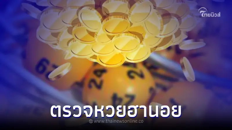หวยฮานอยล่าสุด ตรวจหวยฮานอย ผลหวยฮานอยพิเศษ 6/5/65 หวยฮานอยล่าสุด ตรวจหวยฮานอย ผลหวยฮานอยพิเศษ 6/5/65