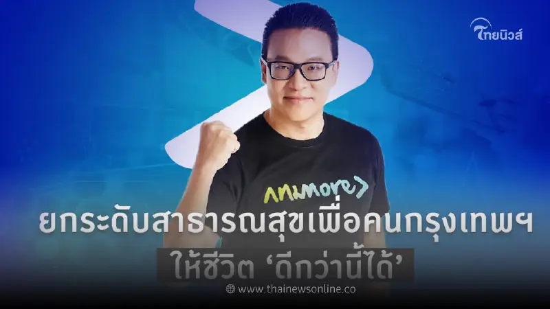 เปิดนโยบายสาธารณสุขเพื่อคนกรุงเทพให้ชีวิต "ดีกว่านี้ได้" เปิดนโยบายสาธารณสุขเพื่อคนกรุงเทพให้ชีวิต "ดีกว่านี้ได้"