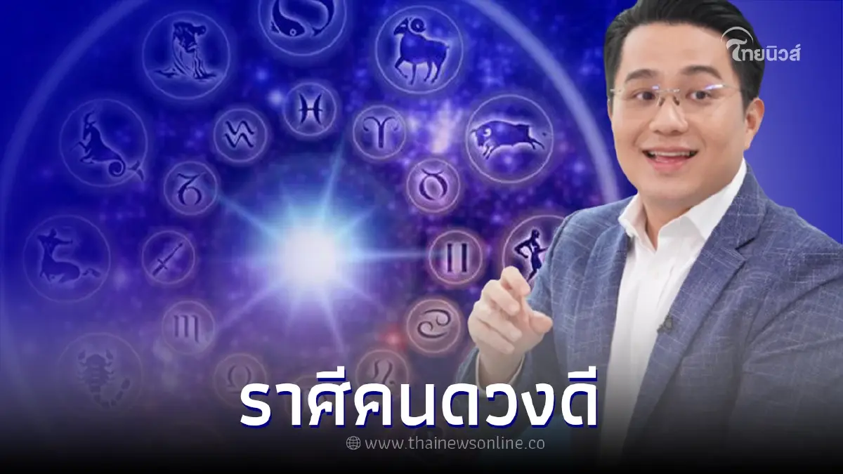 "หมอช้าง" เปิด 2 ราศี คนดวงดีเดือนพฤษภาคม การเงินดี ผู้ใหญ่ให้ความเมตตา "หมอช้าง" เปิด 2 ราศี คนดวงดีเดือนพฤษภาคม การเงินดี ผู้ใหญ่ให้ความเมตตา