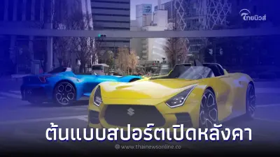 รถยนต์ต้นเบบ Suzuki Vision Gran Turismo Concept เปิดตัวในเกม Gran Turismo 7 รถยนต์ต้นเบบ Suzuki Vision Gran Turismo Concept เปิดตัวในเกม Gran Turismo 7
