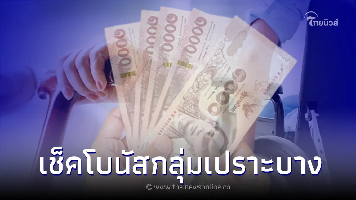 "เยียวยากลุ่มเปราะบาง" เดือนนี้มีโบนัสเพิ่ม เช็คเงื่อนไข-วันโอนเงินเข้า