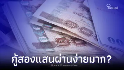 สินเชื่อตัวใหม่ ปล่อยกู้ 2แสน ผ่านง่ายมาก ล่าสุด ธ.ออมสินแจงแล้ว