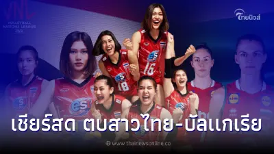 สด ตบสาวไทย-บัลเเกเรีย ลิ้งค์ถ่ายทอดสดวอลเลย์บอลเนชั่นส์ลีก ดูวอลเลย์บอล