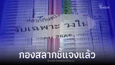 กองสลาก ชี้แจง หลังว่อนข่าว เผยเลขลับเฉพาะ งวดวันที่ 16 พ.ค. 65 กองสลาก ชี้แจง หลังว่อนข่าว เผยเลขลับเฉพาะ งวดวันที่ 16 พ.ค. 65