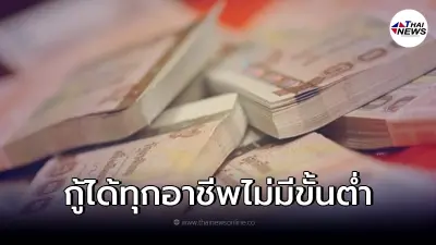 ปล่อยกู้ 2 แสน 108 อาชีพ ไม่กำหนดรายได้ขั้นต่ำ ทางธ.ก.ส. ชี้แจงความจริงแล้ว