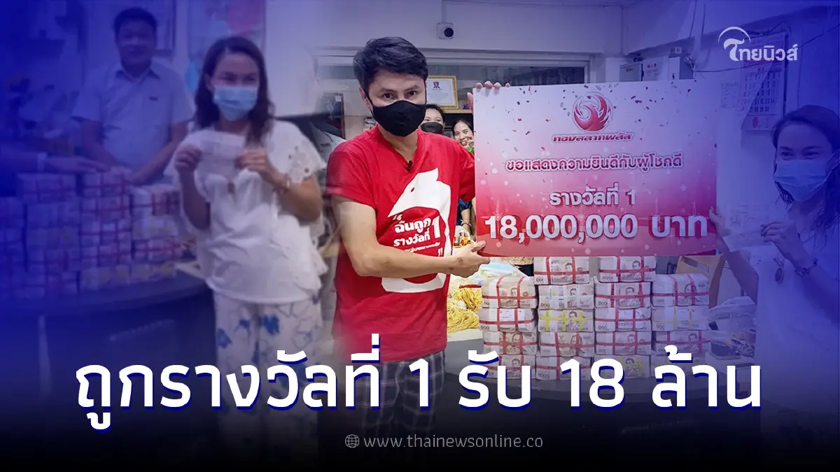 สาวดวงสุดเฮง ถูกรางวัลที่1 รวย 18 ล้าน แถมถูก 3 ตัวหน้าอีก 3 หมื่น สาวดวงสุดเฮง ถูกรางวัลที่1 รวย 18 ล้าน แถมถูก 3 ตัวหน้าอีก 3 หมื่น
