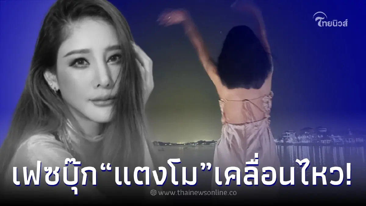 เกิดอะไรขึ้น เฟซบุ๊ก "แตงโม" เคลื่อนไหวโพสต์ภาพลับกับแคปชั่นสุดแปลก เกิดอะไรขึ้น เฟซบุ๊ก "แตงโม" เคลื่อนไหวโพสต์ภาพลับกับแคปชั่นสุดแปลก