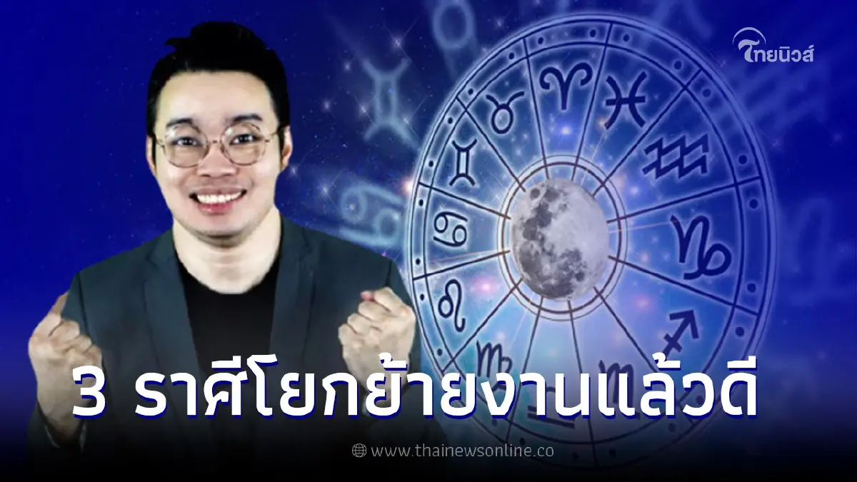 หมอกฤษณ์ คอนเฟิร์ม เผย 3 ราศี มีเกณฑ์โยกย้ายงาน แล้วอนาคตจะดีสดใสขึ้น หมอกฤษณ์ คอนเฟิร์ม เผย 3 ราศี มีเกณฑ์โยกย้ายงาน แล้วอนาคตจะดีสดใสขึ้น