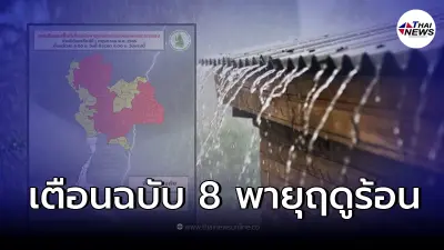 ประกาศกรมอุตุฯ ฉบับ 8 เตือนพื้นที่เสี่ยงพายุฤดูร้อนถล่ม 58 จังหวัด