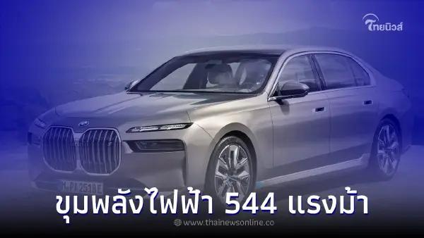 BMW i7 xDrive60 ใหม่ เวอร์ชันไฟฟ้าล้วน ขุมพลังมอเตอร์ไฟฟ้า 544 แรงม้า