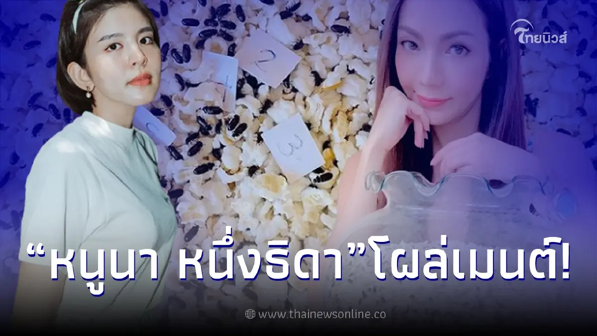 หนูนา หนึ่งธิดา โผล่คอมเมนต์ อ๋อม สกาวใจ หลังโชว์โหล กระดิ่งเงิน กระดิ่งทอง หนูนา หนึ่งธิดา โผล่คอมเมนต์ อ๋อม สกาวใจ หลังโชว์โหล กระดิ่งเงิน กระดิ่งทอง