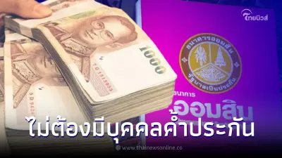 สินเชื่อสวัสดิการ "สู้ภัยโควิด" ธ.ออมสิน ปล่อยกู้สูงสุด 500,000 ผ่อนนาน 10 ปี
