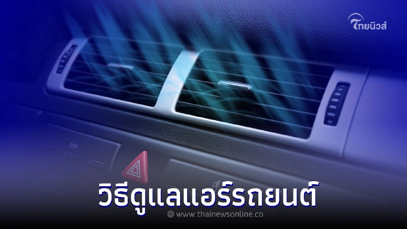 .วิธีการดูเเลแอร์รถยนต์ ให้พร้อมใช้งานอยู่ตลอดเวลา.