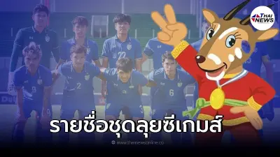 รายชื่อนักฟุตบอลทีมชาติไทยชุดลุยซีเกมส์ ครั้งที่ 31 เป้าหมายล่าเหรียญทอง รายชื่อนักฟุตบอลทีมชาติไทยชุดลุยซีเกมส์ ครั้งที่ 31 เป้าหมายล่าเหรียญทอง