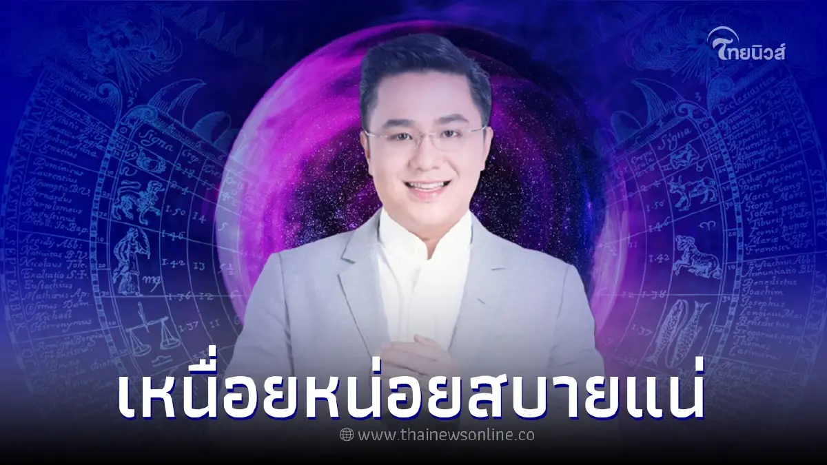 หมอช้าง เปิดดวงคน 3 ราศี งานรุ่งพุ่งแรง หมอช้าง เปิดดวงคน 3 ราศี งานรุ่งพุ่งแรง
