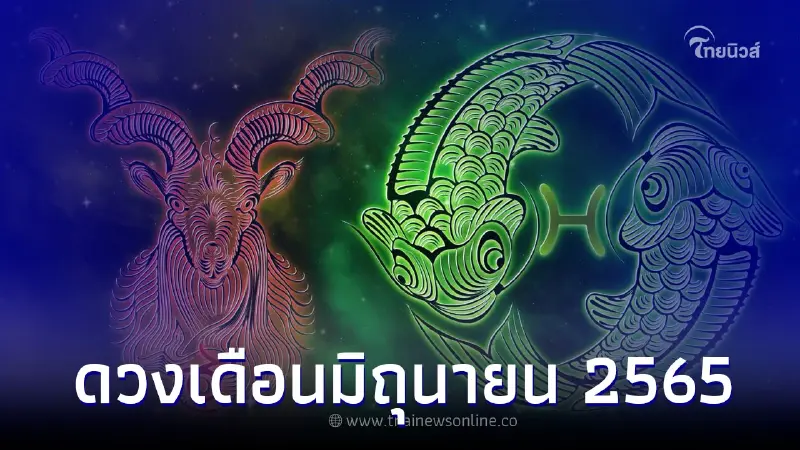 ดวงปี 2565 ของ 12 ราศี ราศีไหนรุ่ง ราศีไหนร่วง