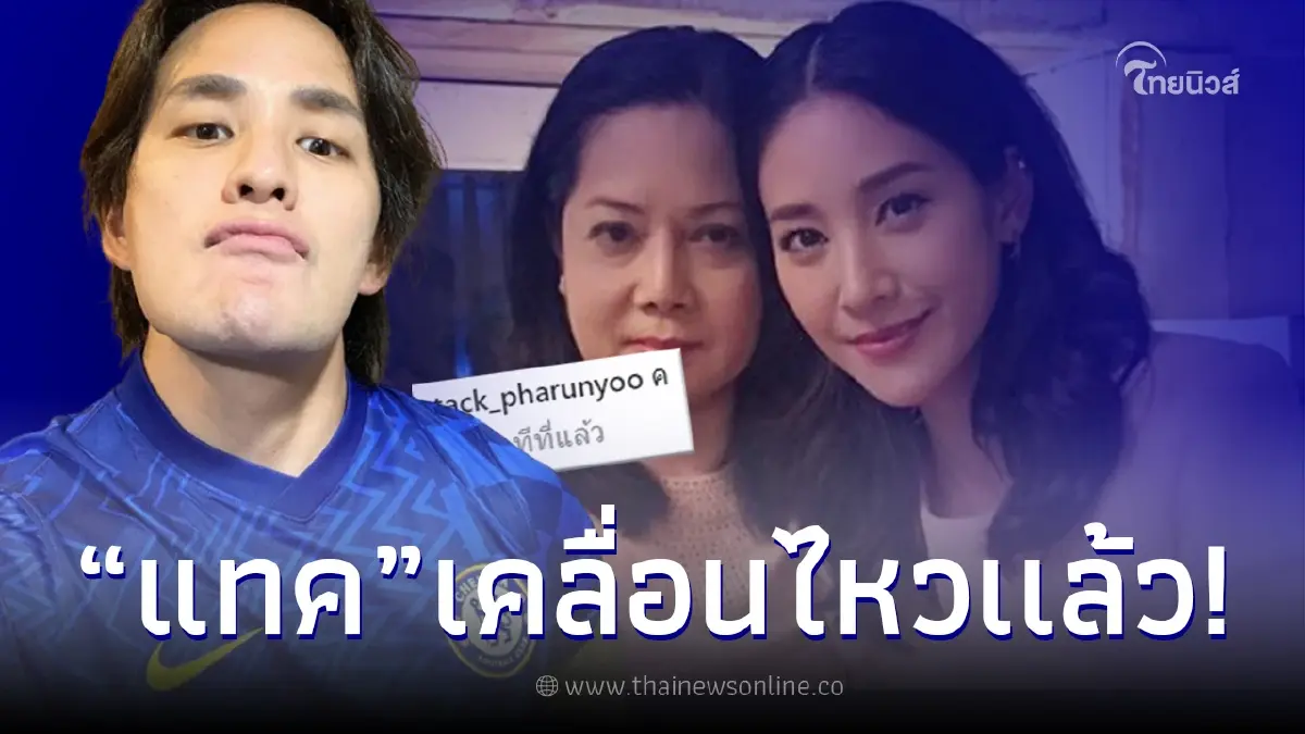 เคลื่อนไหวล่าสุด “แทค ภรัณยู” หลัง “แม่แตงโม” ยอมรับส่งมือถือให้ “บังแจ็ค”