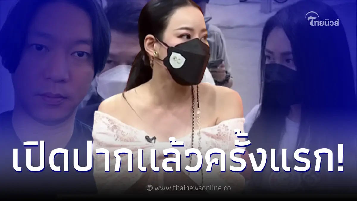 “หนิง ปณิตา” ยอมพูดเเล้ว หลังสามี “จิน จรินทร์” ประกาศสู้คดี “แซน” “หนิง ปณิตา” ยอมพูดเเล้ว หลังสามี “จิน จรินทร์” ประกาศสู้คดี “แซน”