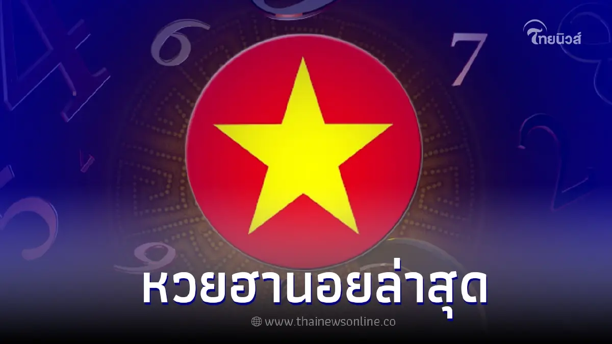 ผลหวยฮานอยล่าสุด ตรวจหวยฮานอยพิเศษ 17 5 65 วันนี้หวยฮานอยออกอะไร ผลหวยฮานอยล่าสุด ตรวจหวยฮานอยพิเศษ 17 5 65 วันนี้หวยฮานอยออกอะไร