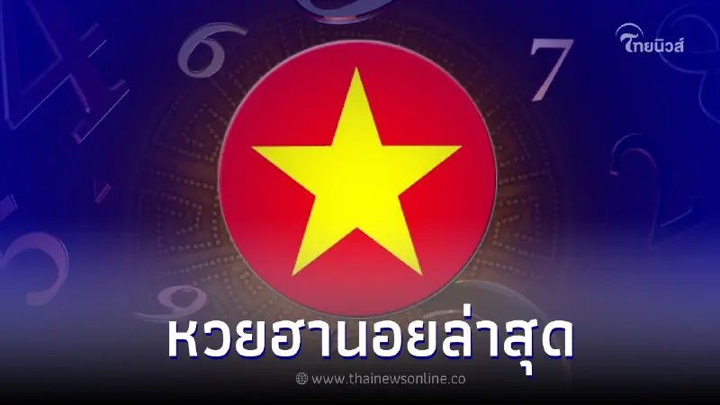 ผลหวยฮานอยล่าสุด ตรวจหวยฮานอยพิเศษ 17 5 65 วันนี้หวยฮานอยออกอะไร ผลหวยฮานอยล่าสุด ตรวจหวยฮานอยพิเศษ 17 5 65 วันนี้หวยฮานอยออกอะไร