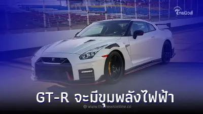 Nissan คอนเฟิร์ม GTR จะเป็นรถยนต์ไฟฟ้า ในอนาคตอันใกล้ แน่นอน Nissan คอนเฟิร์ม GTR จะเป็นรถยนต์ไฟฟ้า ในอนาคตอันใกล้ แน่นอน