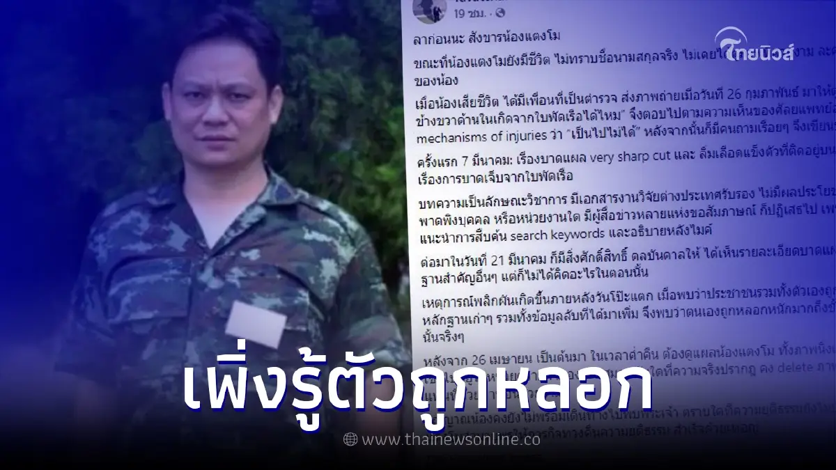 อดีตศัลยแพทย์ เผยจุดพลิกผัน ทำให้รู้ว่าถูกหลอก เกี่ยวกับบาดแผล "แตงโม" อดีตศัลยแพทย์ เผยจุดพลิกผัน ทำให้รู้ว่าถูกหลอก เกี่ยวกับบาดแผล "แตงโม"
