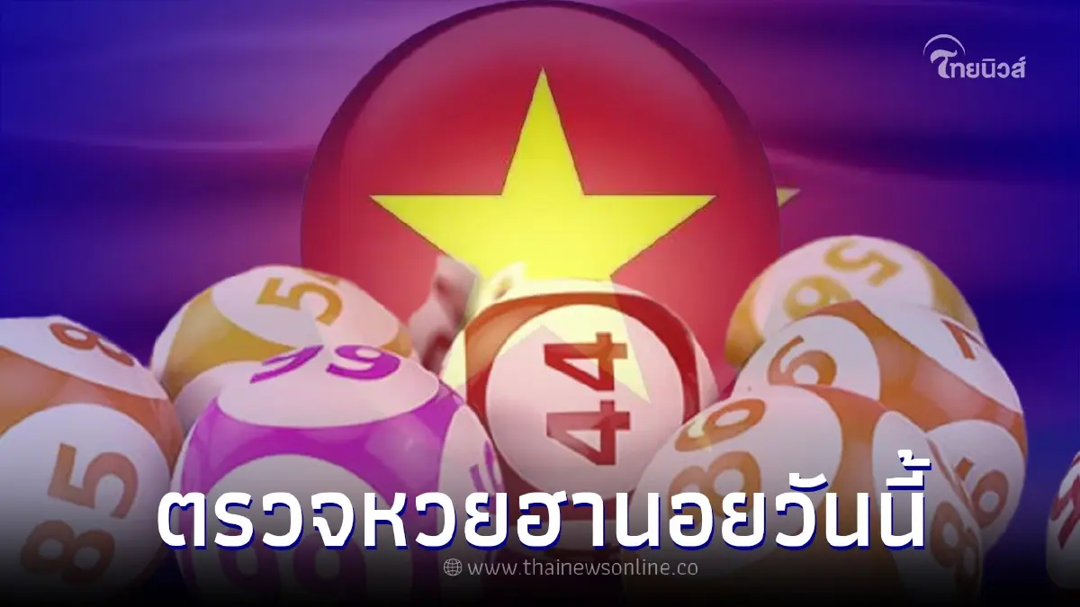 หวยฮานอย 22/5/65 หวยฮานอยวันนี้ออกอะไร ผลหวยฮานอยล่าสุด หวยฮานอย 22/5/65 หวยฮานอยวันนี้ออกอะไร ผลหวยฮานอยล่าสุด