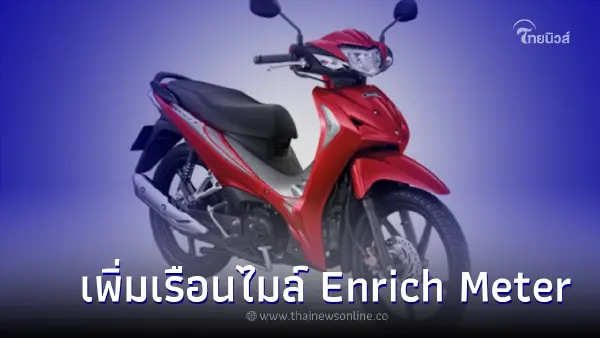 New จักรยานยนต์ Honda Wave110i ใหม่ ที่มาพร้อมกับเรือนไมล์ Enrich Meter New จักรยานยนต์ Honda Wave110i ใหม่ ที่มาพร้อมกับเรือนไมล์ Enrich Meter