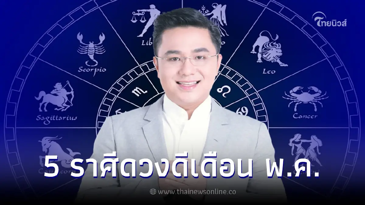 หมอช้าง ทศพร เผย 5 อันดับราศีดวงดี เดือนพฤษภาคม ปังทุกเรื่อง งาน-เงิน-ความรัก หมอช้าง ทศพร เผย 5 อันดับราศีดวงดี เดือนพฤษภาคม ปังทุกเรื่อง งาน-เงิน-ความรัก