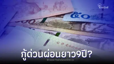 ปล่อยกู้ด่วน 5หมื่นถึง 1แสน ไม่ต้องมีคนค้ำ ผ่อนยาว 9 ปี ออมสินแจงความจริงแล้ว
