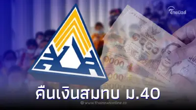 คืนเงิน "ผู้ประกันตน ม.40" ที่จ่ายเงินสมทบเต็ม ก.พ.- ก.ค. 65  เช็ครายละเอียด