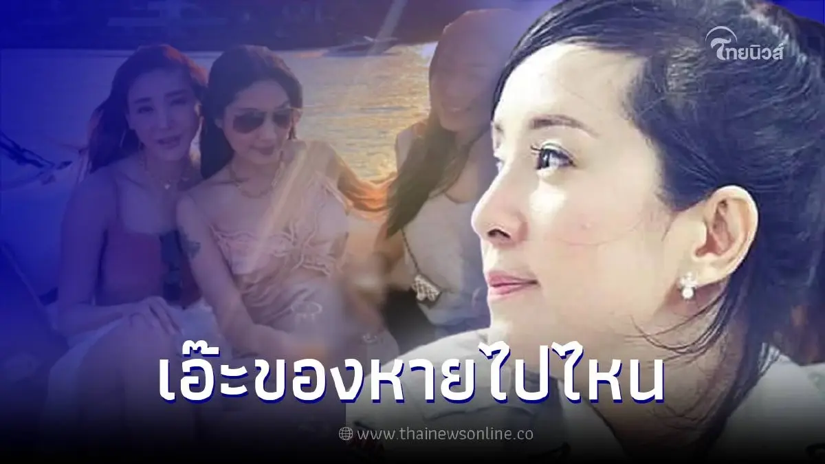 "ต่าย สายธาร" ขออนุญาตสงสัย ต่างหู - สร้อย ของแตงโมหายไปไหน "ต่าย สายธาร" ขออนุญาตสงสัย ต่างหู - สร้อย ของแตงโมหายไปไหน