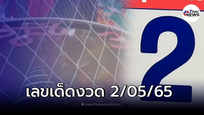 เลขเด็ดงวด 2/05/65 รวมให้หมดทั้งปฏิทินจีน - เลขดังท้าวเวสสุวรรณ