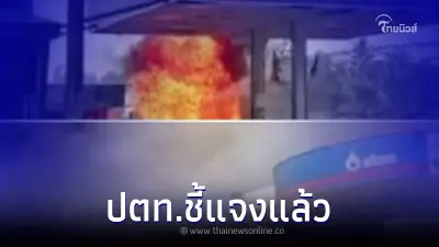 ปตท. ชี้แจง หลังว่อนข่าว มีการเผาปั๊มน้ำมันปตท. ในประเทศลาว
