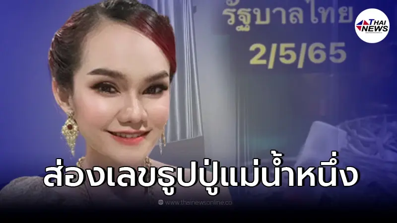 "แม่น้ำหนึ่ง" เผยเลขธูปปู่ แนวทางเลขเด็ด งวด 2 พ.ค. 65 "แม่น้ำหนึ่ง" เผยเลขธูปปู่ แนวทางเลขเด็ด งวด 2 พ.ค. 65