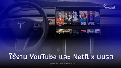 Tesla เตรียมเปิดระบบให้ใช้งาน YouTube และ Netflix บนรถได้แล้ว