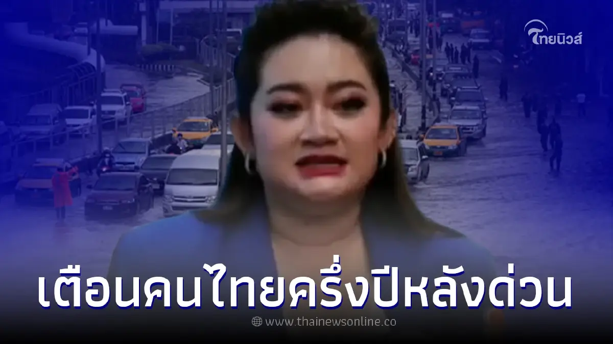 "หมอปลาย" เตือนคนไทยทั้งประเทศ ให้ระวังเรื่องน้ำมากๆ มาแน่นอน "หมอปลาย" เตือนคนไทยทั้งประเทศ ให้ระวังเรื่องน้ำมากๆ มาแน่นอน
