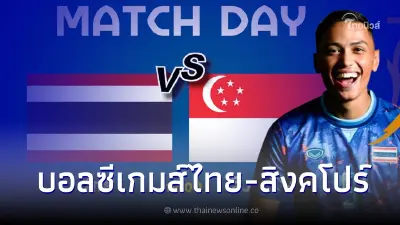 ชมสดบอลไทย-สิงคโปร์ ดูบอลสด ลิ้งค์ถ่ายทอดสดฟุตบอลซีเกมส์ สดบอลไทยวันนี้