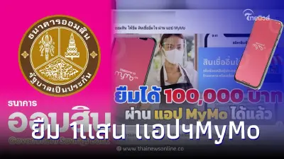 ออมสินปล่อยสินเชื่ออิ่มใจ ให้ยืม1เเสน แอปฯ MyMo ล่าสุด ธ.ออมสินชี้เเจงเเล้ว