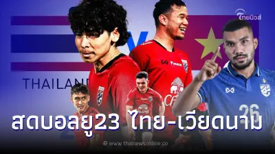 ชมสดบอลไทย-เวียดนาม ดูบอลสด ลิ้งค์ถ่ายทอดสดฟุตบอลไทย สดบอลไทยวันนี้ บอลU23