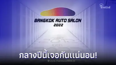 Bangkok Auto Salon 2022 กลางปีได้เจอกันเเน่! งานมหกรรม รถซิ่งญี่ปุ่นมากมาย