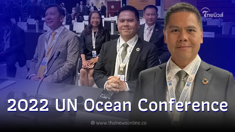 "วราวุธ"เชื่อมั่นผลงานไทยโดดเด่น นำทีมร่วมประชุม "2022 UN Ocean Conference" "วราวุธ"เชื่อมั่นผลงานไทยโดดเด่น นำทีมร่วมประชุม "2022 UN Ocean Conference"