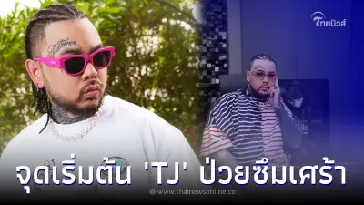ย้อนสัมภาษณ์ Urboy TJ เผยจุดเริ่มต้นป่วยซึมเศร้า เพื่อนในวงการแนะให้หาหมอ