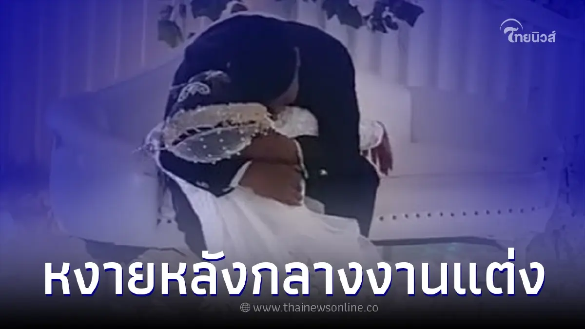 แขกตกใจทั้งงาน "เจ้าสาว" หงายหลังกลางงานแต่ง รู้สาเหตุทำน้ำตาไหล แขกตกใจทั้งงาน "เจ้าสาว" หงายหลังกลางงานแต่ง รู้สาเหตุทำน้ำตาไหล